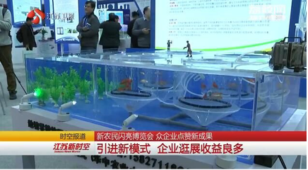 新農(nóng)民閃亮博覽會 眾企業(yè)點(diǎn)贊新成果