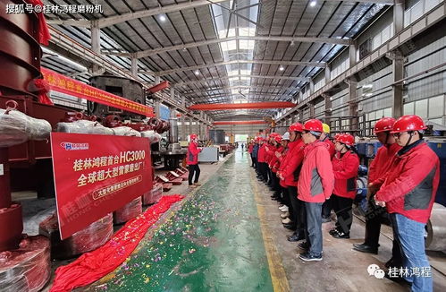 打破雷蒙磨大型化生產 天花板 桂林鴻程hc3000雷蒙磨正式投入市場