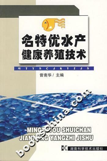 名特優(yōu)水產(chǎn)健康養(yǎng)殖技術