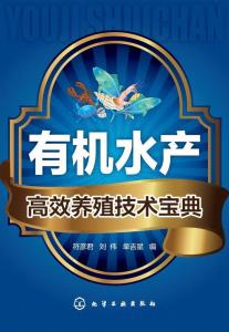 有機水產(chǎn)高效養(yǎng)殖技術寶典